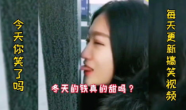 搞笑的视频,让你笑到肚子疼