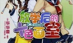 放学后动漫,动漫世界的大门悄然开启